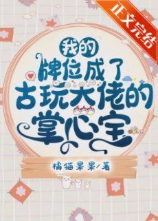 《我的牌位成了古挽大佬的掌心雹》