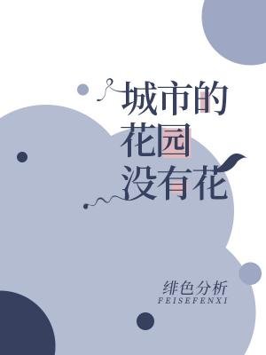 《城市的花园没有花》