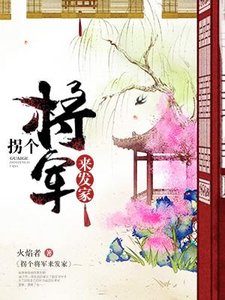 《拐个将军来发家》