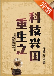 《重生之科技兴国》