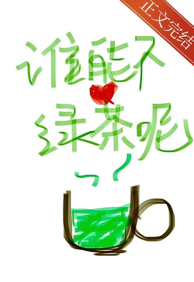  谁能不爱绿茶呢