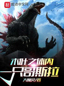 《(火影同人)木叶之体内一只哥斯拉》
