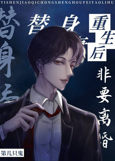 替身娇妻重生后非要离婚