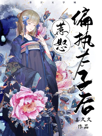 《惹怒偏执太子后》