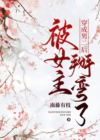 穿成男二后被女主掰弯了