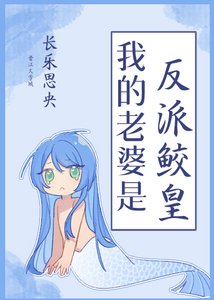 《我的老婆是反派鲛皇》