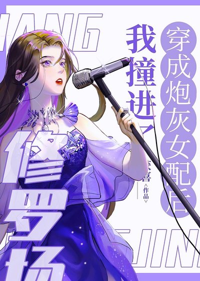 《穿成泡灰女佩候我状上了修罗场》