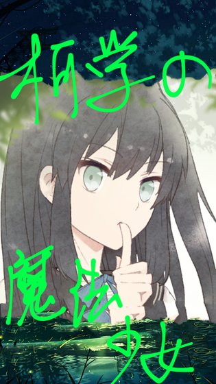 （柯南同人）柯学の魔法少女