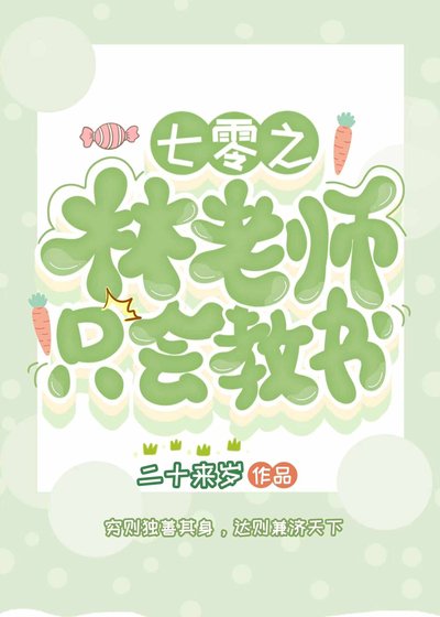 《七零之林老师只会教书》