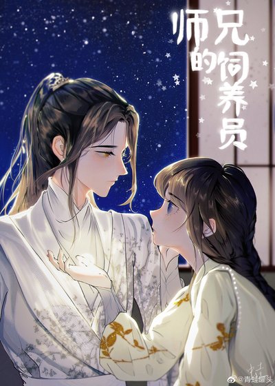重生后我rua秃了大师兄的猫耳