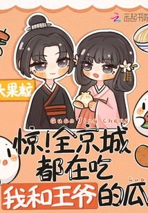 《惊!全京城都在吃我和王爷的瓜》