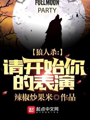 《狼人杀:请开始你的表演》