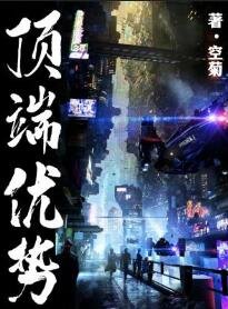 《顶端优势》