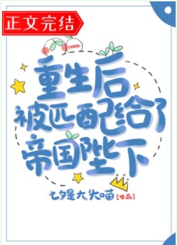 《重生后被匹配给了帝国陛下》