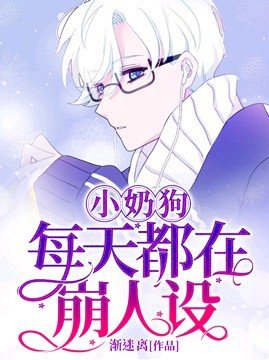 《小奶狗每天都在崩人设》