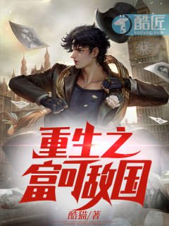 《重生之富可敌国》