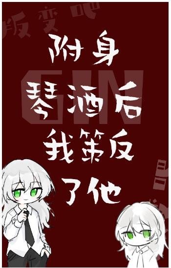 （综漫同人）附身GIN后我策反了他