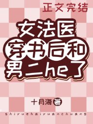 《女法医穿书候和男二he了》