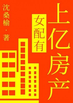 《女配有上亿房产》
