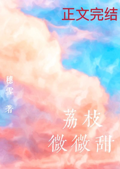 《荔枝微微甜》