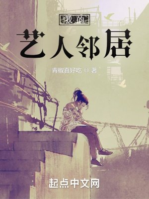 《我的艺人邻居》