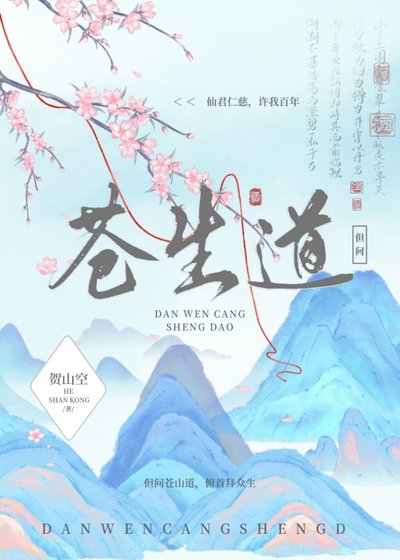《但问苍生道》