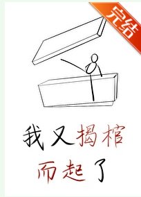 《我又揭棺而起了(穿书)》