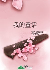 《我的童话》