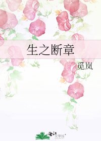 《生之断章》