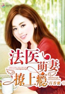 《法医萌妻,撩上瘾!》