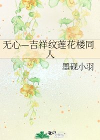 无心—吉祥纹莲花楼同人