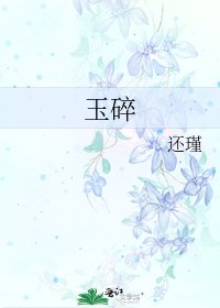 《玉碎》