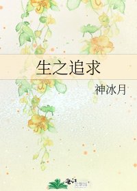 《生之追求》