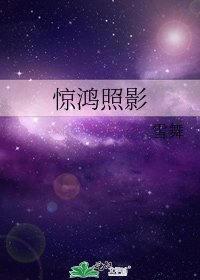 《惊鸿照影》