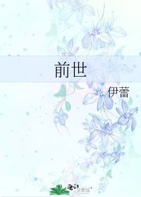 前世