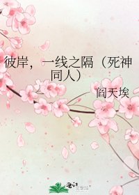 彼岸，一线之隔（死神同人）