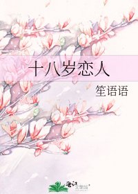 十八岁恋人