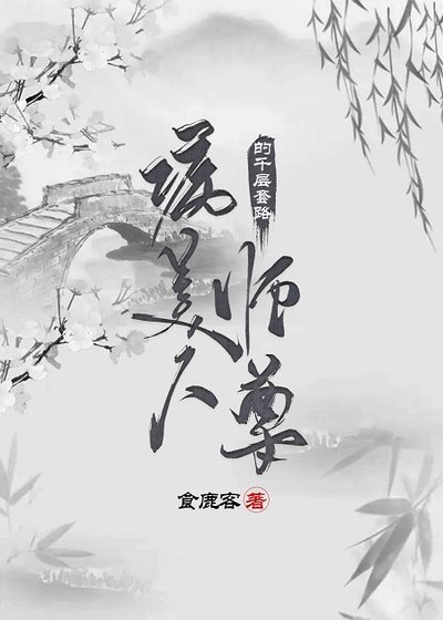 《病美人师尊的千层套路》