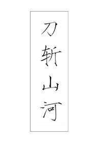 《刀斩山河》