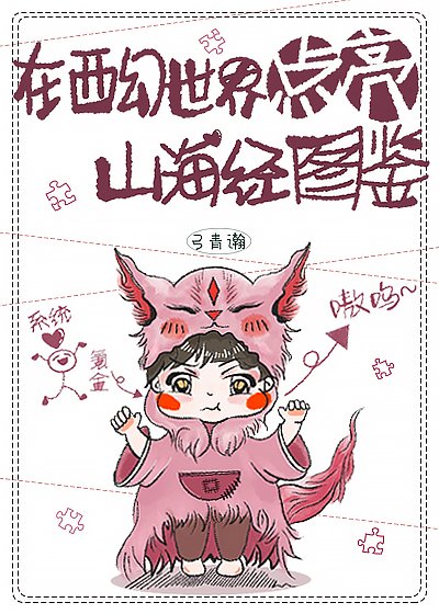 《在西幻世界点亮山海经图鉴》