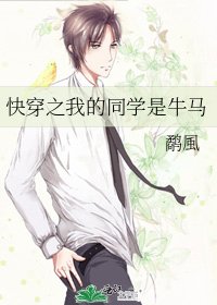 《快穿之我的同学是牛马》