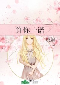 《许你一诺》