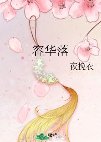 《容华落》