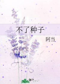 《不了种子》