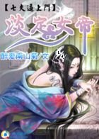 《淡定女帝:七夫逼上门》