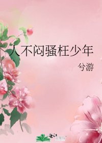 《人不闷骚枉少年》