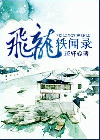 《飞龙轶闻录》