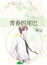 青春的尾巴