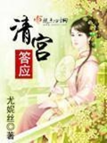 《清宫答应》