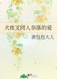 《犬夜叉同人奈落的爱》